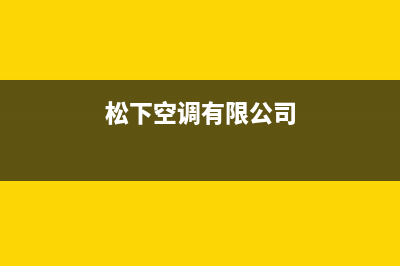 松下空调全国服务电话多少(400已更新)售后服务24小时维修电话(松下空调有限公司)