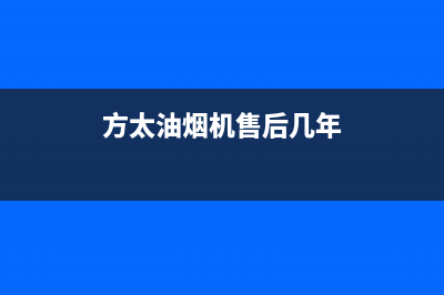 方太油烟机售后服务热线电话(2023更新)全国统一厂家24h报修电话(方太油烟机售后几年)