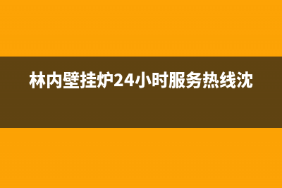 林内壁挂炉24小时服务热线2023已更新(今日/更新)服务电话24小时(林内壁挂炉24小时服务热线沈阳)