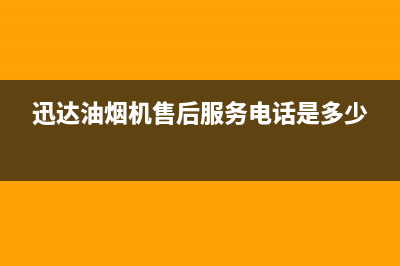 迅达油烟机售后服务电话(总部/更新)售后24小时厂家维修部(迅达油烟机售后服务电话是多少)