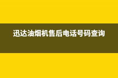 迅达油烟机售后服务电话2023已更新(今日/更新)售后服务受理专线(迅达油烟机售后电话号码查询)