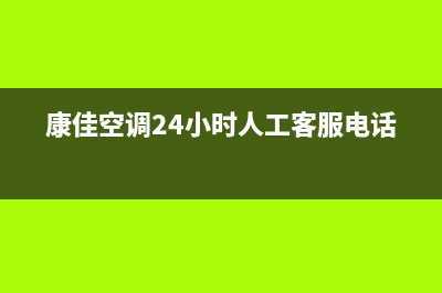 康佳空调24小时服务电话(400已更新)售后服务网点24小时400服务电话(康佳空调24小时人工客服电话)