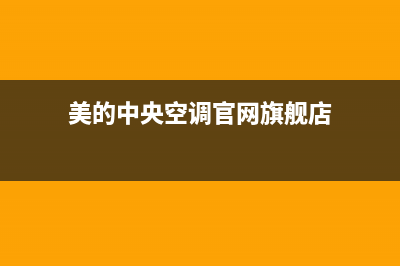 美的中央空调官网2023已更新400全国服务电话(美的中央空调官网旗舰店)