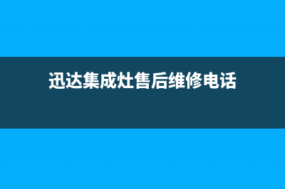 迅达集成灶售后维修服务电话2023已更新售后24小时厂家客服中心(迅达集成灶售后维修电话)