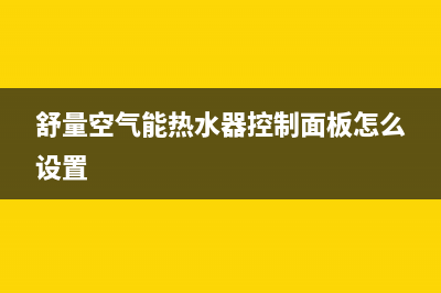 舒量空气能热水器售后服务电话2023已更新售后服务网点服务预约(舒量空气能热水器控制面板怎么设置)