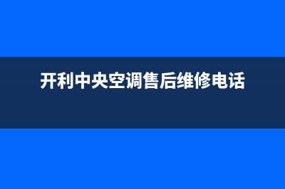 开利中央空调售后电话24小时(400已更新)全国售后电话(开利中央空调售后维修电话)