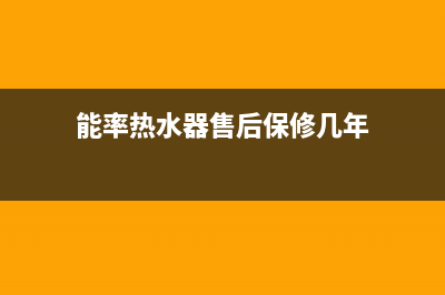 能率热水器售后维修服务中心电话2023已更新全国统一客服在线咨询(能率热水器售后保修几年)