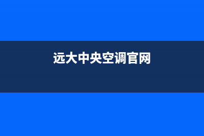 远大中央空调售后电话2023已更新维修电话24小时(远大中央空调官网)