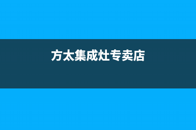 方太集成灶售后服务维修电话(总部/更新)售后400安装电话(方太集成灶专卖店)