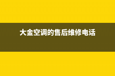 大金空调的售后服务怎么样?保修多久?怎么报修?(大金空调的售后维修电话)