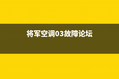 将军中央空调售后服务电话(2023更新)厂家电话(将军空调03故障论坛)