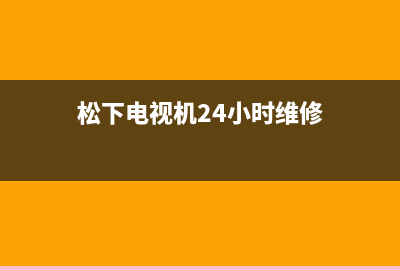 松下电视机24小时服务热线(400已更新)售后24小时厂家在线服务(松下电视机24小时维修)