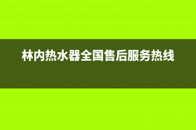 林内热水器全国服务热线2023已更新全国统一客服咨询电话(林内热水器全国售后服务热线)