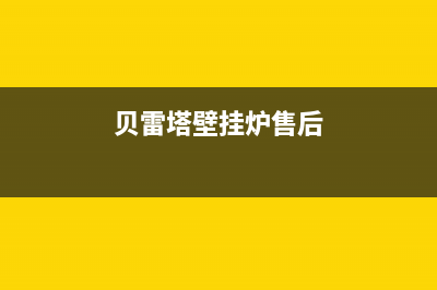 贝雷塔壁挂炉售后维修中心2023已更新重庆售后服务电话(贝雷塔壁挂炉售后)