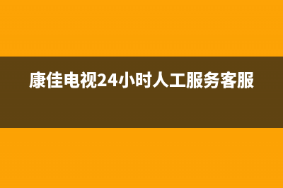 康佳电视24小时人工服务(400已更新)售后400专线(康佳电视24小时人工服务客服)