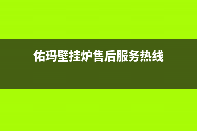 佑玛壁挂炉售后维修电话(总部/更新)售后服务电话查询(佑玛壁挂炉售后服务热线)