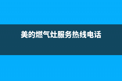 美的燃气灶服务电话24小时(400已更新)售后服务人工电话(美的燃气灶服务热线电话)