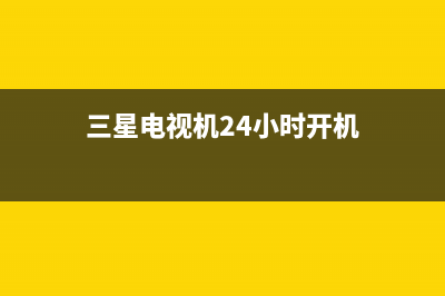 三星电视机24小时服务热线(总部/更新)售后400保养电话(三星电视机24小时开机)