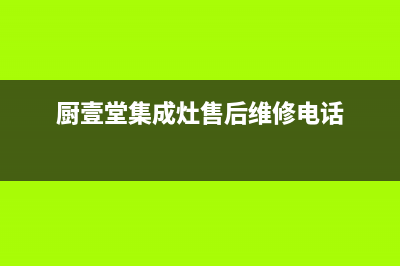 厨壹堂集成灶售后服务电话(400已更新)全国统一厂家24小时上门维修服务(厨壹堂集成灶售后维修电话)