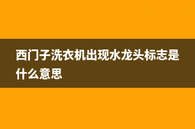 西门子洗衣机出代码E26啥原因(西门子洗衣机出现水龙头标志是什么意思)