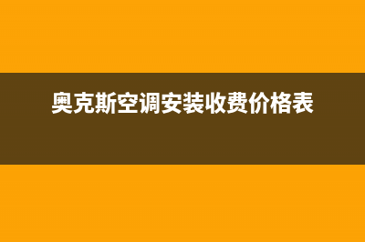 奥克斯空调安装服务电话是多少(400已更新)售后24小时厂家咨询服务(奥克斯空调安装收费价格表)