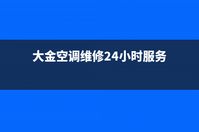 大金空调维修24小时服务商(总部/更新)售后400厂家电话(大金空调维修24小时服务)