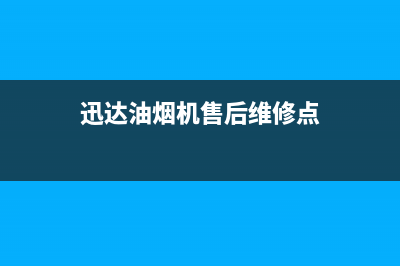 迅达油烟机售后服务电话2023已更新(今日/更新)售后400安装电话(迅达油烟机售后维修点)