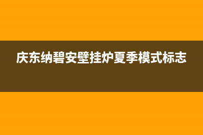 庆东纳碧安壁挂炉售后电话2023已更新售后服务热线(庆东纳碧安壁挂炉夏季模式标志)
