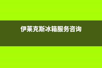 伊莱克斯冰箱服务热线电话2023已更新(今日/更新)全国统一厂家24h报修电话(伊莱克斯冰箱服务咨询)