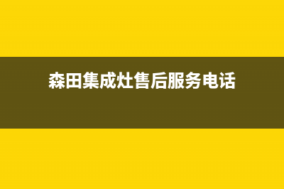 风田集成灶售后电话号码(总部/更新)售后服务网点24小时400服务电话(森田集成灶售后服务电话)