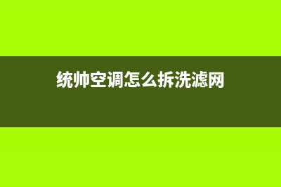 统帅中央空调维修免费预约全国号码报修专线(2023更新)售后维修服务电话(统帅空调怎么拆洗滤网)