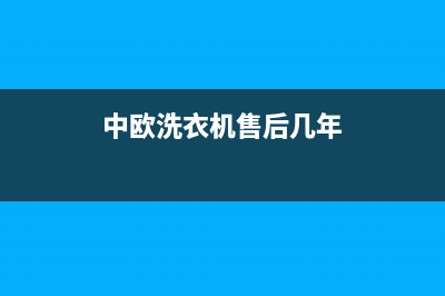 中欧洗衣机售后电话号码多少(400已更新)全国统一厂家24小时上门维修(中欧洗衣机售后几年)