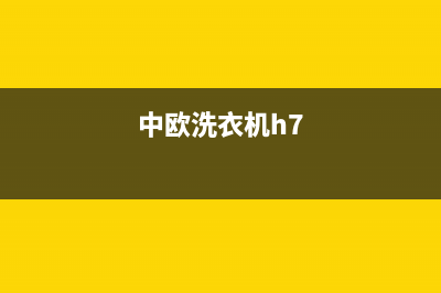 中欧洗衣机400电话(总部/更新)售后400厂家电话(中欧洗衣机h7)