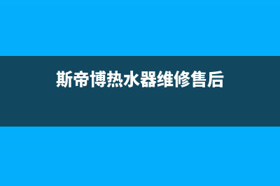 斯蒂博热水器售后维修电话2023已更新全国统一厂家24小时咨询电话(斯帝博热水器维修售后)