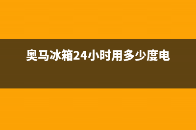 奥马冰箱24小时服务电话(2023更新)售后服务人工受理(奥马冰箱24小时用多少度电)