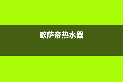 卡萨帝热水器售后服务电话24小时2023已更新全国统一厂家24小时技术支持服务热线(欧萨帝热水器)