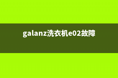 galanz洗衣机e04是什么故障代码(galanz洗衣机e02故障)