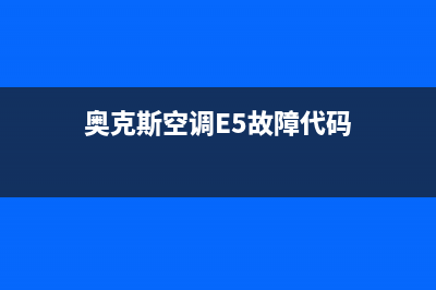 奥克斯空调e5故障原因外机不转(奥克斯空调E5故障代码)