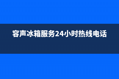 容声冰箱服务24小时热线(2023更新)售后24小时厂家客服电话(容声冰箱服务24小时热线电话)