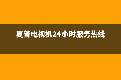 夏普电视机24小时服务热线(总部/更新)售后24小时厂家客服中心(夏普电视机24小时服务热线)