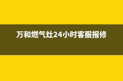 万和燃气灶24小时服务热线(400已更新)全国统一厂家24小时技术支持服务热线(万和燃气灶24小时客服报修)