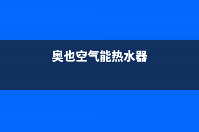 奥信空气能热水器售后服务电话(2023更新)售后24小时厂家咨询服务(奥也空气能热水器)