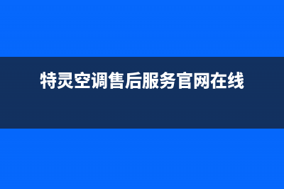 特灵空调售后服务(2023更新)售后服务网点24小时400服务电话(特灵空调售后服务官网在线)