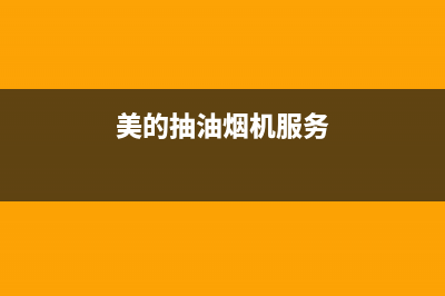 美的油烟机服务电话24小时(400已更新)售后24小时厂家客服中心(美的抽油烟机服务)