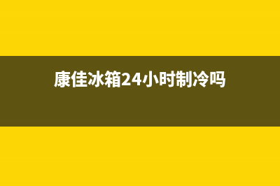 康佳冰箱24小时人工服务(2023更新)全国统一客服在线咨询(康佳冰箱24小时制冷吗)