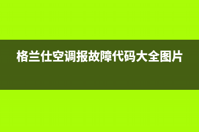 格兰仕空调报故障08e(格兰仕空调报故障代码大全图片)