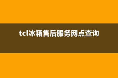 TCL冰箱售后服务维修电话2023已更新(今日/更新)售后服务中心(tcl冰箱售后服务网点查询)