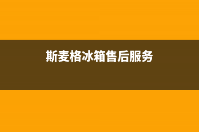 斯麦格冰箱售后服务电话(总部/更新)售后24小时厂家客服电话(斯麦格冰箱售后服务)