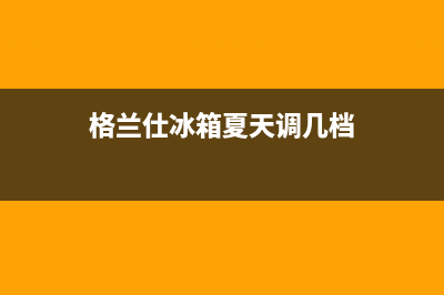 格兰仕冰箱24小时人工服务(2023更新)售后24小时厂家客服中心(格兰仕冰箱夏天调几档)