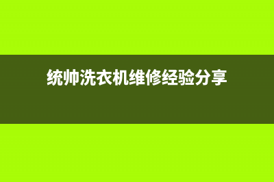 统帅洗衣机维修电话(总部/更新)售后服务24小时电话(统帅洗衣机维修经验分享)